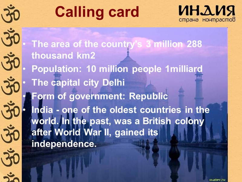 Сalling card The area of ​​the country's 3 million 288 thousand km2 Population: 10